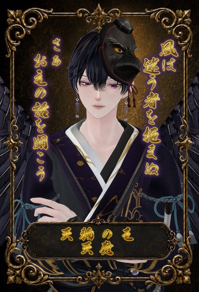 doshiou_VRC's tweet photo. #どし王　キャスト紹介

Ⅴ．天狗の王　天魔
風と共に民の声を聞く、天狗の王

「風は迷う者を拒まぬ
　　さぁ、お主の話を聞こう」

依代：一ノ瀬彼方（@itinose_090）

―――１０日後、王への謁見が赦される。―――
#VRCイベント #VRChatイベント https://t.co/yUKgCr79bO