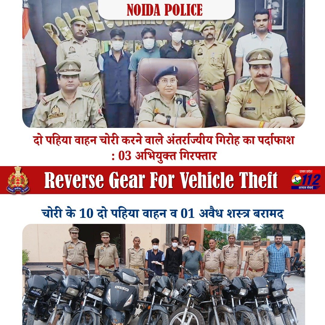Uppolice's tweet photo. अपराध के प्रति जीरो टॉलरेंस—     

दो पहिया वाहन चोरी करने वाले अंतर्राज्यीय गिरोह का पर्दाफाश करते हुए @noidapolice द्वारा 03 अभियुक्तों को गिरफ्तार कर उनके कब्जे से चोरी के 10 दो पहिया वाहन बरामद किए गए हैं।

अभियुक्तगण मॉल, अस्पताल, मेट्रो स्टेशन, बाजार एवं आवासीय क्षेत्रों के बाहर खड़े वाहनों की रेकी करते थे। अवसर मिलते ही वे वाहनों की चोरी कर उन्हें सुनसान स्थानों पर छिपाकर रख देते थे। पहचान छिपाने के उद्देश्य से वाहनों के इंजन एवं चेसिस नंबर घिसकर मिटा देते थे। इसके बाद चोरी किए गए वाहनों को सस्ते दामों पर बेचकर अवैध आर्थिक लाभ अर्जित करते थे।

#UPPAgainstCrime 
#GoodWorkUPP 
#VahanUP
