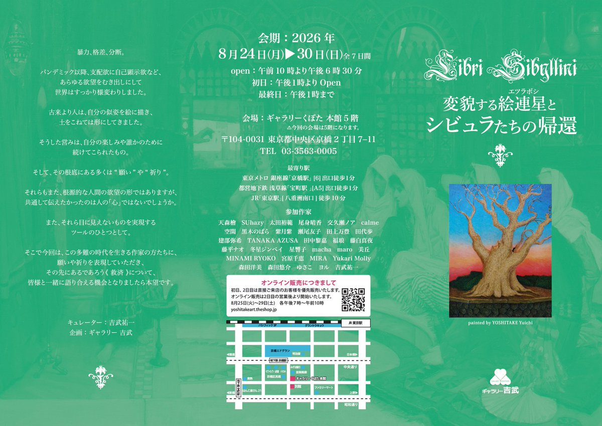 yoshitake_art's tweet photo. 次の8月でシビュラ展も6年目・19回目を迎えます🌟

『変貌する絵連星(ｴﾂﾗﾎﾞｼ)とシビュラたちの帰還』

会期
8月24日(月)～30日(日)
10:00～18:30（初日のみ13:00 Open）

会場
東京都中央区京橋2-7-11
ギャラリーくぼた本館 5階

💫今回のテーマは“救済”。

暴力、格差、分断。
パンデミック以降、支配欲や自己顕示欲など、
あらゆる欲望がむき出しになった世界。

古来より人は、自分の似姿を絵に描き、土をこねて形にしてきました。
その根底にあるのは“願い”や“祈り”。
目に見えない「心」を表現する営みでもあります。

今回は、この多難な時代を生きる作家の方々に、
願いや祈りを託した作品を通じ、
その先にある《救済》について、
皆様と一緒に考え、語り合える機会にできれば本望です。

どうぞご期待ください✨

#シビュラ展 #救済 #ギャラリー吉武 #京橋