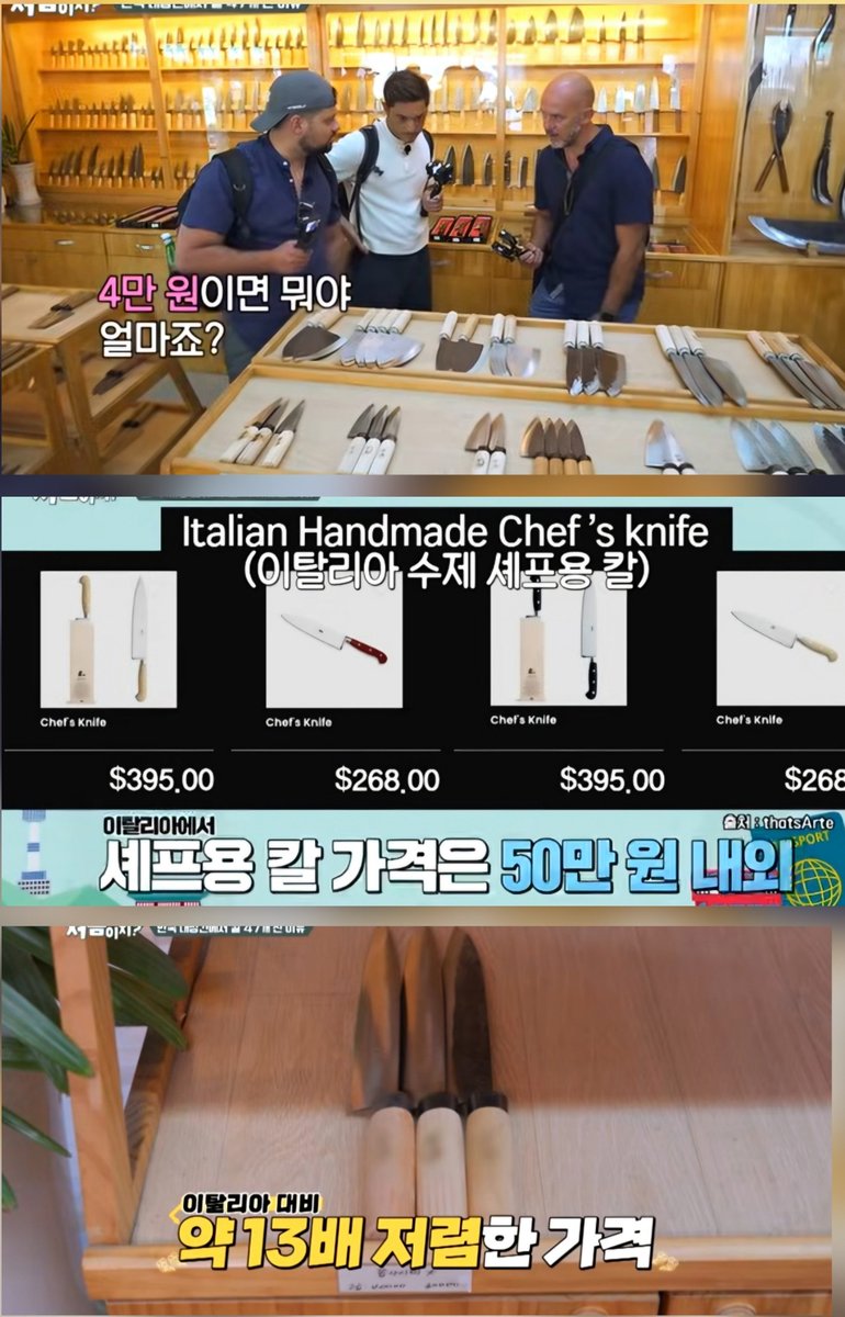 TBJorry's tweet photo. 이탈리아 미슐랭 셰프들, 
한국에서 칼 산다고 카드값 134만원 긁음

전통 대장간 매장에 들어선 이탈리아 셰프들,
칼 하나에 4만원대라는 말에 눈이 커졌다.

날부터 손잡이까지 하나씩 만져보며 골랐다는데,
왜 이렇게 많이 사냐고 물었더니

본국 레스토랑 직원들 선물이라고 답했다.
매장 두 곳 운영 중이라 직원이 많아 그랬던 것. 

재고가 부족하다니 제작 기다렸다가 
나중에 받으러 오겠다고 흔쾌히 응했다는.

그러다 호미까지 발견해 장바구니에 담았는데,
텃밭 농사짓는 셰프가 밭일엔 이만한 게 없다고 했다.

"이 문화를 잃어 버리지 않길 바랍니다. 
  한국인을 위해 너무 중요한 일이에요"

47년 대장장이와 옆에서 배우는 10년 차 아들,
장인의 칼 가치를 알아준 것에 잊지 못할 하루였을 것 같다.