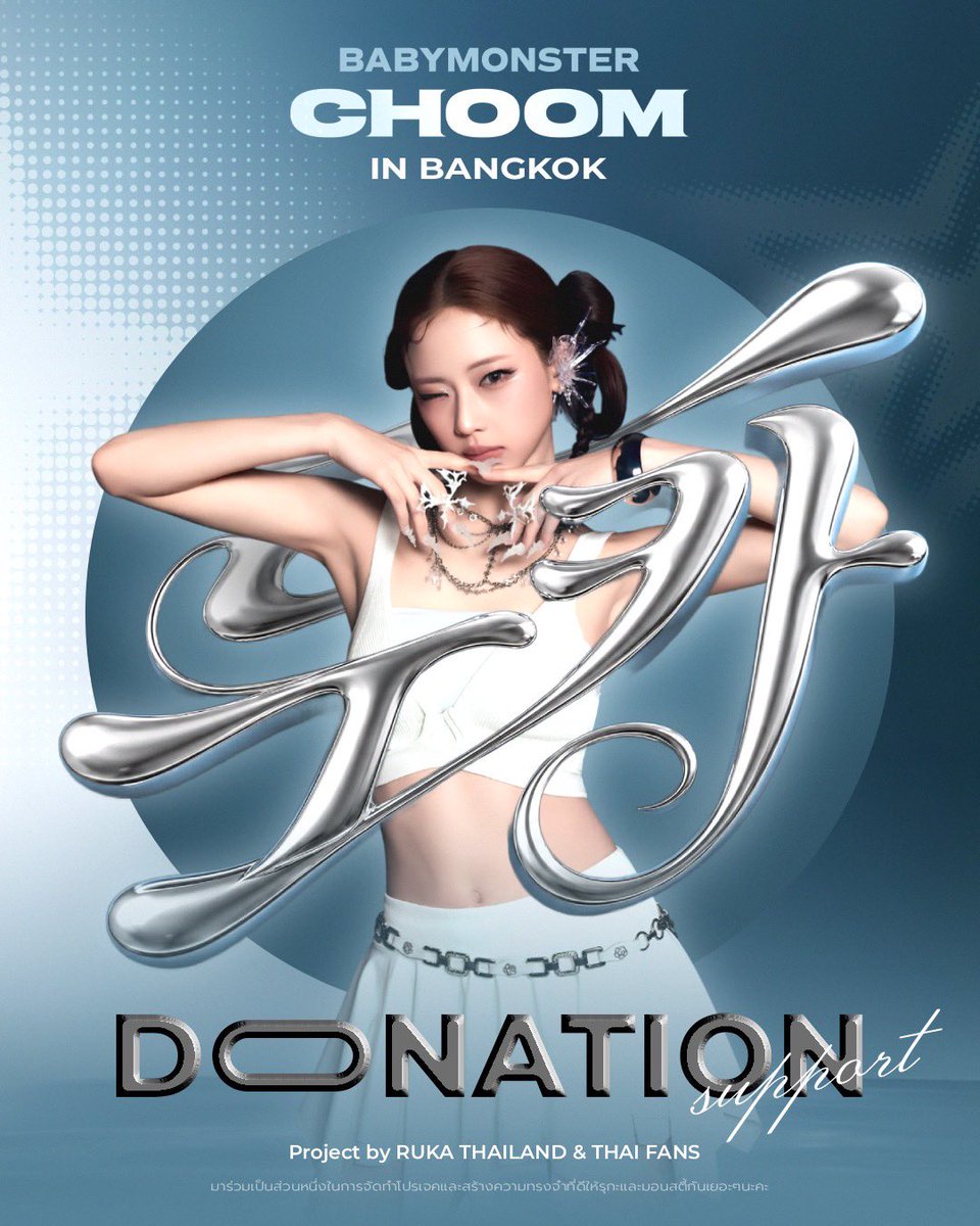 RUKA_THAILAND's tweet photo. [📣] 𝐵𝐴𝐵𝑌𝑀𝑂𝑁𝑆𝑇𝐸𝑅 𝐶𝐻𝑂𝑂𝑀 𝐼𝑁 𝐵𝐴𝑁𝐺𝐾𝑂𝐾 𝐷𝑂𝑁𝐴𝑇𝐼𝑂𝑁 𝑆𝑈𝑃𝑃𝑂𝑅𝑇 𝑃𝑅𝑂𝐽𝐸𝐶𝑇 𝐵𝑌 𝑅𝑈𝐾𝐴 𝑇𝐻𝐴𝐼𝐿𝐴𝑁𝐷 

ฟอร์มโดเนท : https://t.co/TDDvwbxhR7

#TeamRUKAProjectTH 
#RUKA #BABYMONSTER https://t.co/noyWp2gTsq