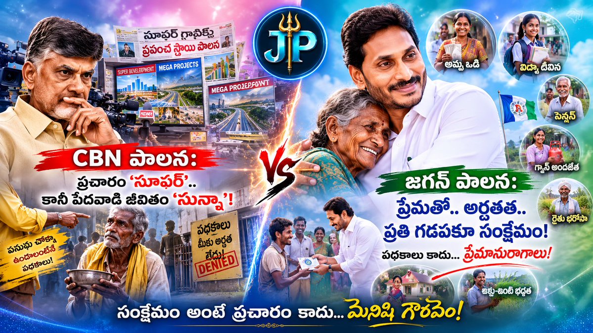 JPSREDDY123's tweet photo. ప్రకటనల్లో మీ 'సూపర్ సిక్స్' వెలుగులు, 
పచ్చ చొక్కా లేనిదే దక్కని పథకాలు..! 

మీ విజన్ అదుర్స్ బాబు గారూ! 🤡

రంగులు చూడని ఆప్యాయత, 
గడప దాటని సేవ..!

బిడ్డలా ఆదరించిన జగనన్నను 
దూరం చేసుకున్నామే అని 
ఈరోజు ప్రతి గుండె మూగబోయి రోదిస్తోంది! 💔🥺 
#NCBN 
#YSJAGAN https://t.co/mA4UwX5N5o