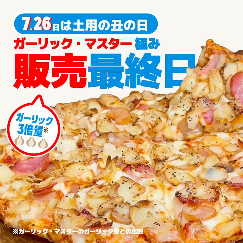 dominos_JP's tweet photo. 販売最終日！
#ガーリックマスター極み 

スタミナは、
ニンニクでいいじゃん？

＃土用の丑 はニンニク食べよ🍕

ラストチャンスは今日🧄
https://t.co/76kbaDbQyr https://t.co/alvn46Q8Rc