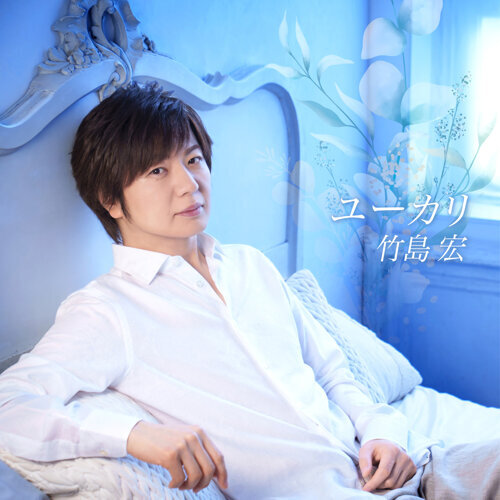 t2umusic's tweet photo. 生配信にて「ユーカリ」が過去の恋愛のみならず、大切な人への慕情まで含まれていると分かり感涙。竹島さんの歌声は、そういった深い想いをも包括する温かさがありますね。
#竹島宏　@takeshima_staff 
CD発売前なので、ダウンロードにて高音質でお手元で聴くのがオススメ⤵
https://t.co/Wufiqik6Wm https://t.co/gukdHbvE0q