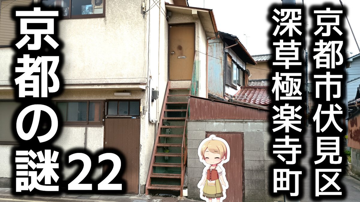 kyoto_batf's tweet photo. お久しぶりです。短めの新作動画。
京都市伏見区深草極楽寺町にある、ちょっと変わった面白いアパート。

▼YouTube▼
https://t.co/bZBbWBtV9q
▼ニコニコ動画▼
https://t.co/nFeeyJ258y https://t.co/18x1QSWJ1s