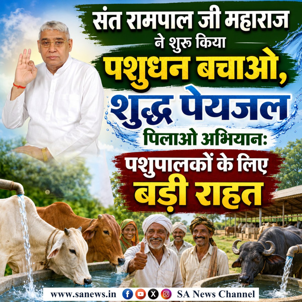 SatlokChannel's tweet photo. हरियाणा के गांवों में दशकों पुराने जल संकट और दम तोड़ते पशुधन को बचाने के लिए संत रामपाल जी महाराज मसीहा बनकर सामने आए हैं। 'पशुधन बचाओ, शुद्ध पेयजल पिलाओ अभियान' के तहत भादी, हसनपुर और अकालगढ़ में बिना सरकारी मदद के रातों-रात पाइपलाइन बिछाकर पानी पहुंचाया गया है। ग्रामीणों की खुशी और इस चमत्कारिक महा-अभियान की पूरी कहानी जानने के लिए अभी हमारी विस्तृत रिपोर्ट पढ़ें: https://t.co/hEFFiOdhAn

#PashudhanBachao #SantRampalJiMaharaj