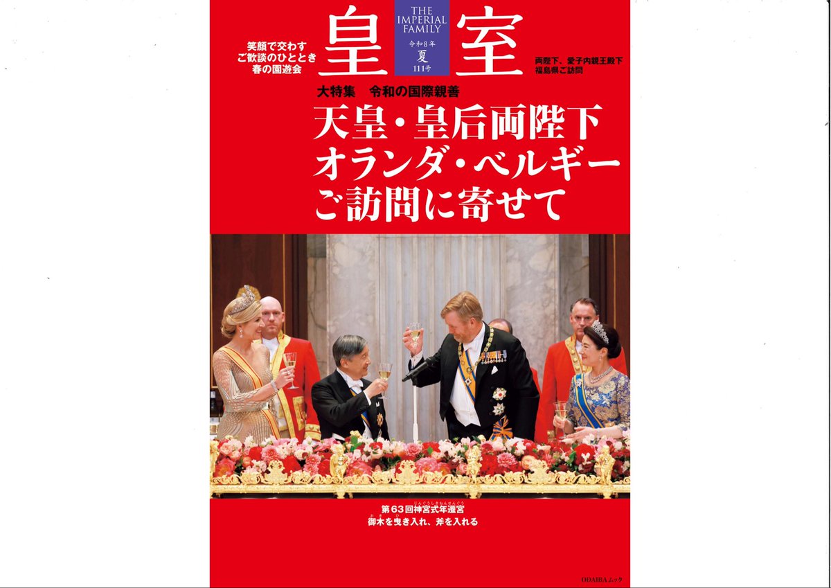 kikanKOUSHITSU's tweet photo. 季刊誌『皇室』の最新号が本日24日に発売されます。今回は皇室の国際親善についての大特集です。両陛下はじめ秋篠宮皇嗣・同妃両殿下、愛子さま、佳子さま、悠仁さま他、皇族方の写真が満載です。WEB「ぶんぶくの森」では、そのサンプルを見ることができます！

https://t.co/z5Wz9kpmpc https://t.co/TpnNOhX9sD