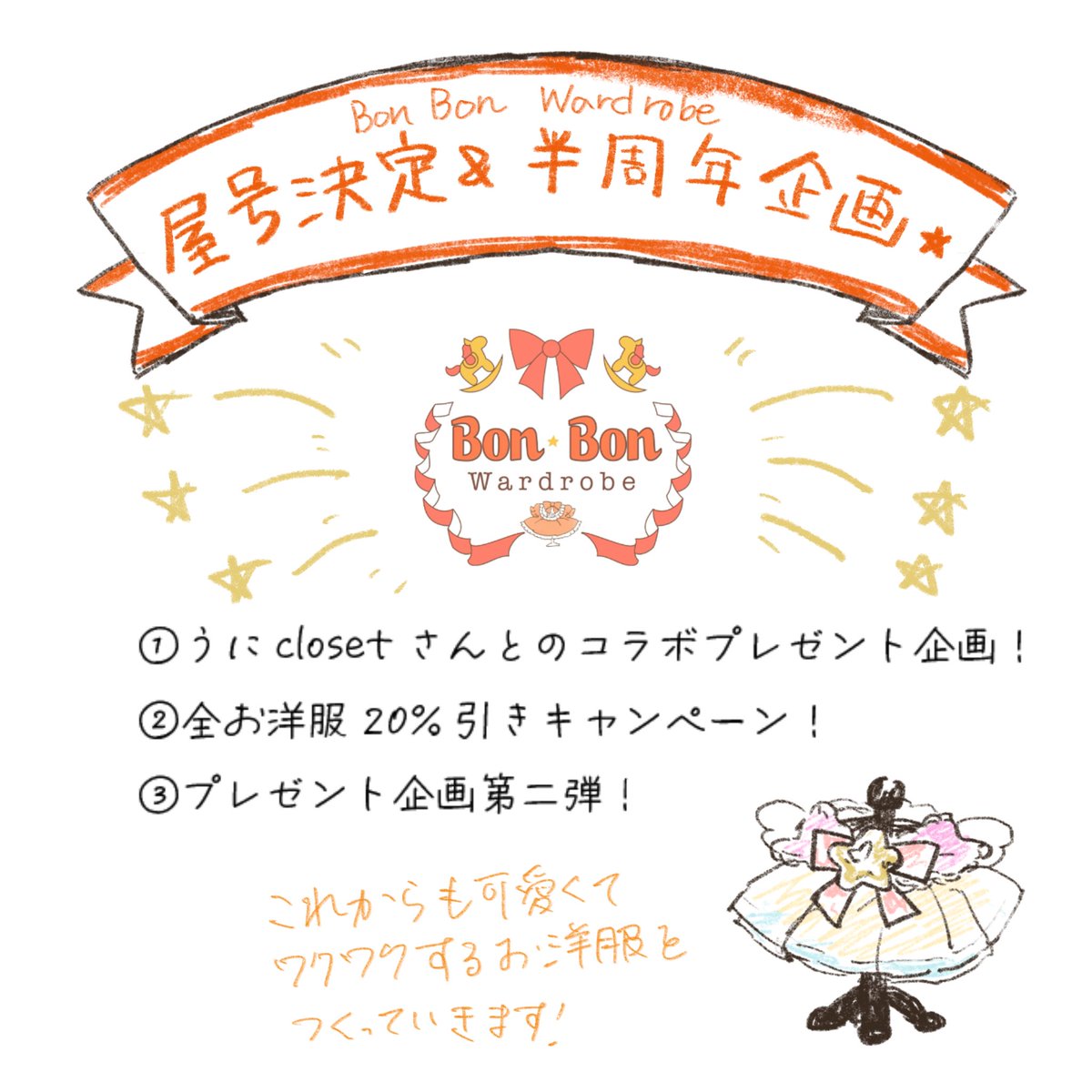 BonBon Wardrobeさんとのコラボプレゼント企画あります💝