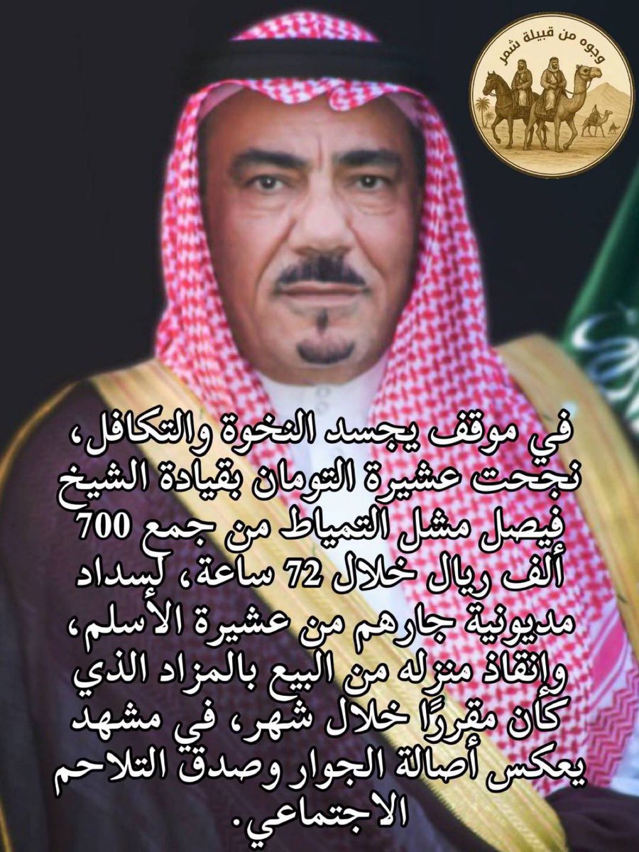 mreeh999's tweet photo. لو خيروني بدال الدار لي ديره
لأخترت أنا طلعة التمياط منزالي

دارٍ تساوت بها العالم بتقديره
مافيهم اللي على المحتاج متعالي

كبيرهم من حسن ذاته وتدبيره
ربى صغيره على طولات الأفعالي

الجار ماهو بسابع …. كلهم جيره
وبيوتهم كلها للضيف مدهالي

��ا جيتهم من كرمهم صابتك حيره
من طيبهم يبذلون الجاه والمالي

مريح المريح ،،
#طلعة_التمياط #رفحاء