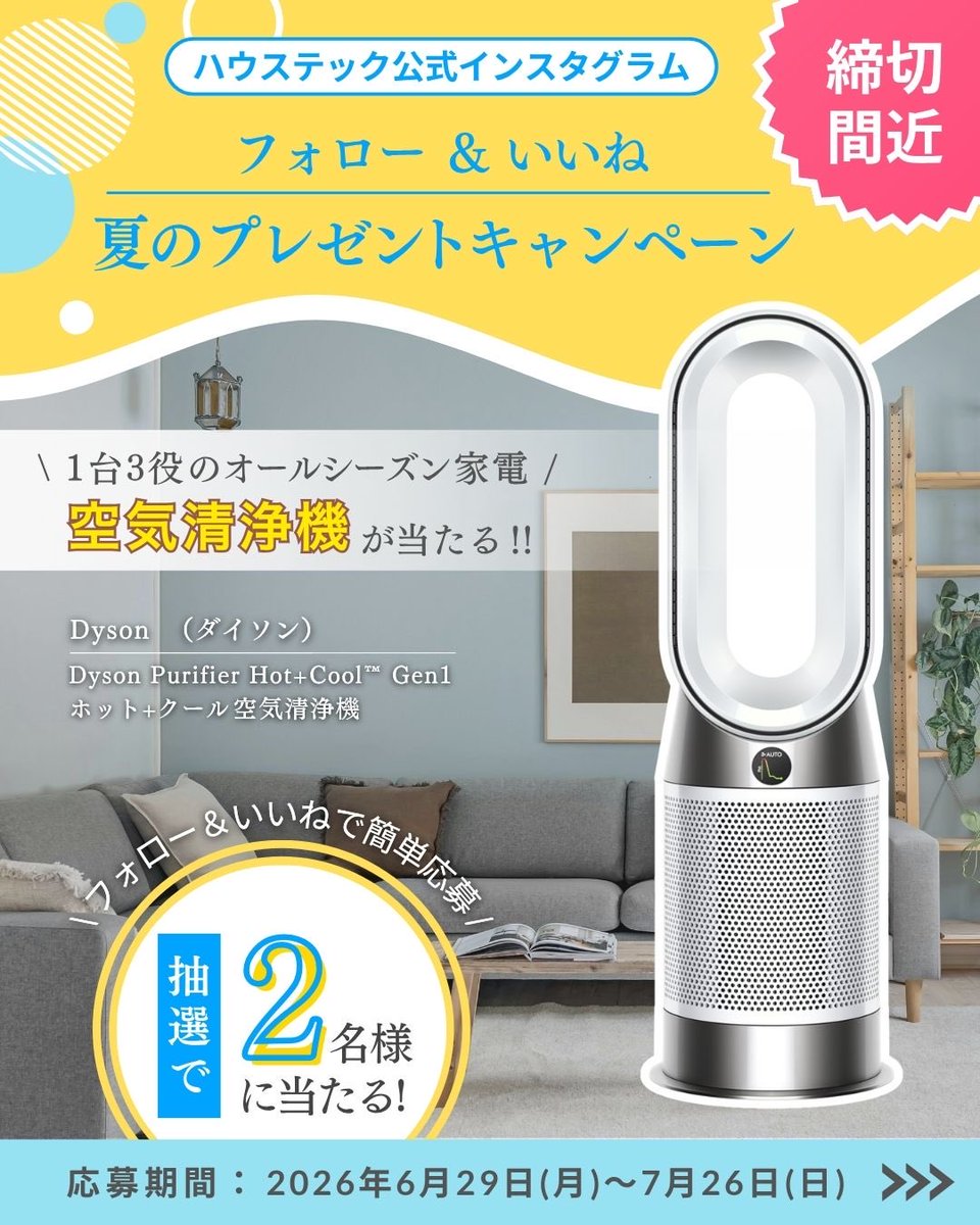 housetec1962's tweet photo. ダイソンの空気清浄機 が当たる！
プレゼントキャンペーン🎁🎉

ハウステックのInstagramを
フォロー＆いいね！してくれた方の中から
【抽選で2名様】にプレゼント♪

空気清浄機、扇風機、ヒーターの1台3役で一年中活躍✨

この機会にぜひご応募ください🙌

#プレゼント企画

https://t.co/LB2jttGN3t https://t.co/KXbW1UkGBn