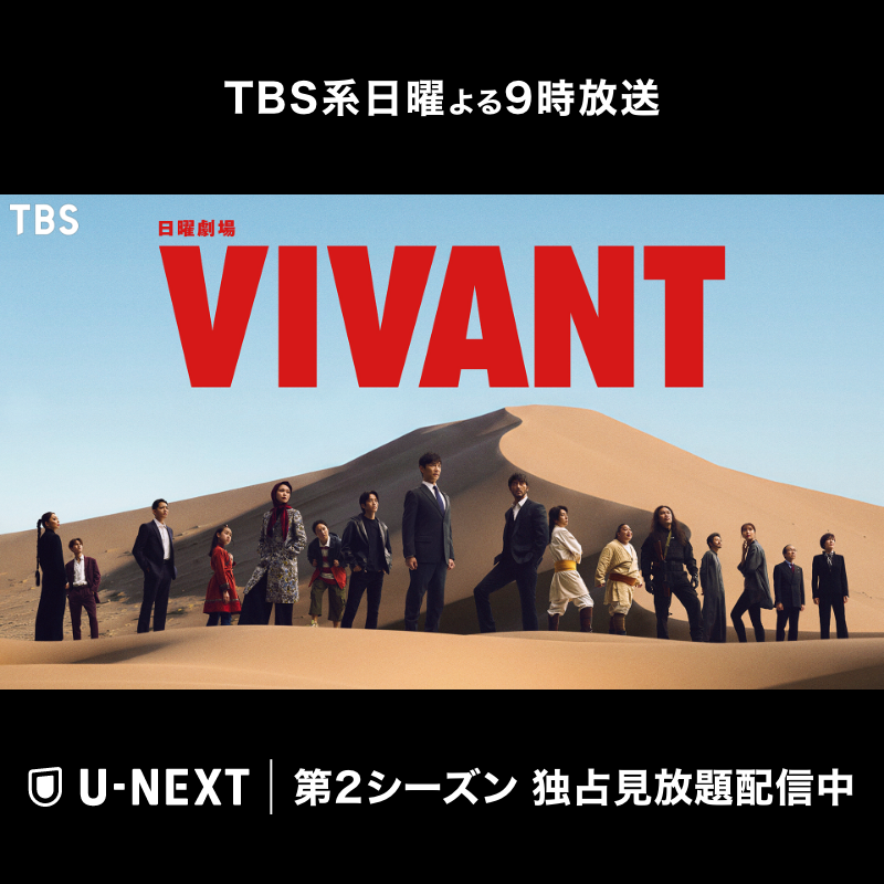 watch_UNEXT's tweet photo. 🔴日曜劇場『VIVANT』第2シーズン⚫️ 
U-NEXTで独占見放題配信中！

堺雅人、阿部寛、二階堂ふみ、二宮和也、松坂桃李出演
乃木憂助の冒険には、まだ続きがあった―前作のラストシーンから直結する物語。

第1シーズン、別版、サイドストーリー、すべて観られるのはU-NEXTだけ！

TBS系日曜よる9時