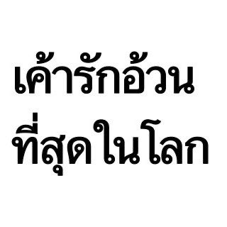 bfwa011's tweet photo. รักบี๋ที่สุดในโลก 🤟🏻

( 🐶🐈💘❕ )

— ( #น้ำหนึ่งเนย , #Namneungnoey ) ☆ https://t.co/E8ivYCEZjZ