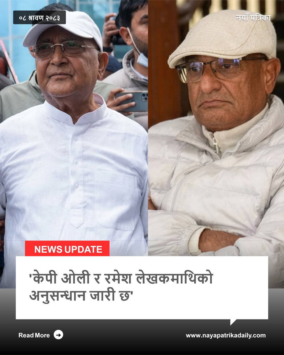 NAYA_PATRIKA's tweet photo. 'केपी ओली र रमेश लेखकमाथिको अनुसन्धान जारी छ'
० सम्बन्धित समाचार पढ्न यस लिंक ➡️ https://t.co/t3aDvUH5ve ⬅️ क्लिक गर्नुहोस्
#nayapatrika https://t.co/c1kGNAGlsY