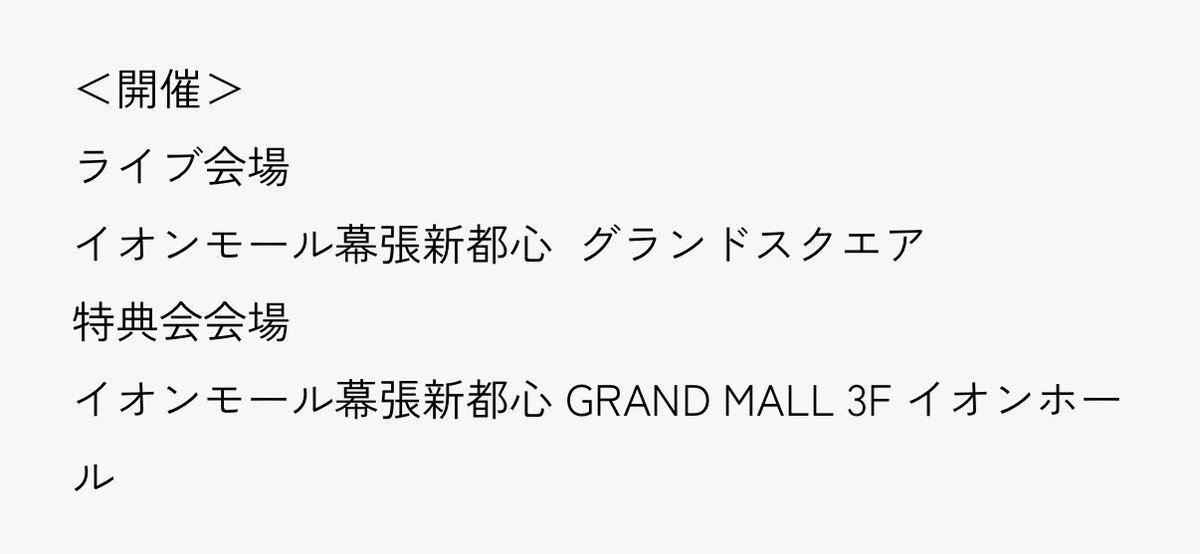kurobee2525's tweet photo. リリイベ徳島まで詳細出てる！！！

イオンモール幕張新都心　やっぱりよく見る屋外のとこよね💦屋根があるだけましかな💦特典会は屋内🥹

別に会場代もかかるだろーにありがたい🙏 https://t.co/2Fn24TtBcD