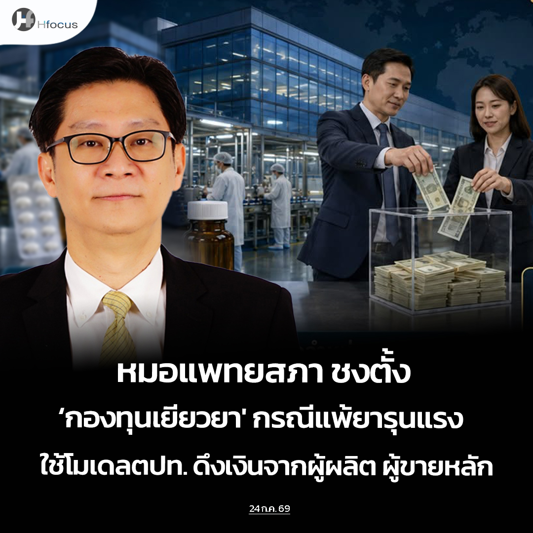 hfocusnews's tweet photo. “หมอเมธี” ชงตั้ง ‘กองทุนเยียวยาเฉพาะแพ้ยารุนแรง’  ใช้โมเดลตปท. ดึงเงินจากผู้ผลิต ผู้ขายหลัก

https://t.co/ISLggiVLsZ

#Hfocus #กองทุนเยียวยาแพ้ยารุนแรง #แพทยสภา #ผู้ป่วยแพ้ยารุนแรง #SJS #TEN #ข่าวสาธารณสุข #ข่าวสุขภาพ https://t.co/TquKS0DAtq