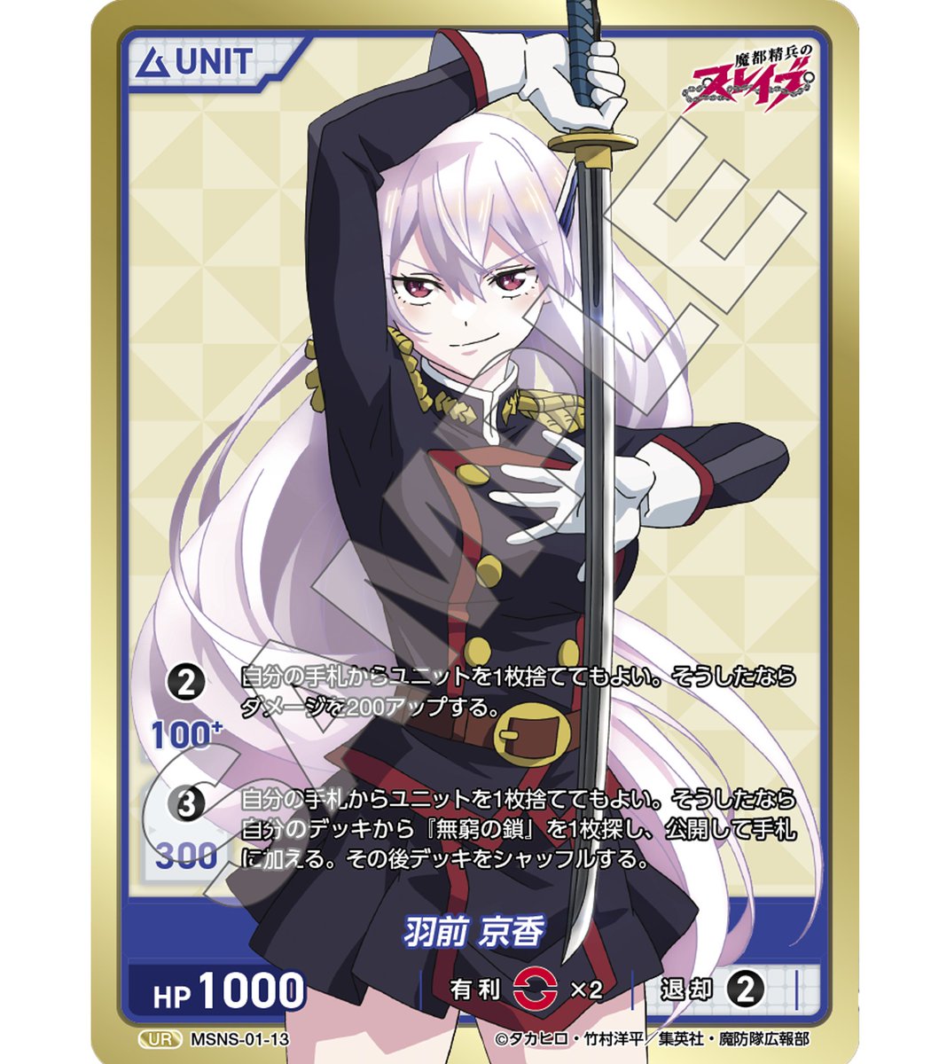 divinecross_tcg's tweet photo. #魔都精兵のスレイブ #まとスレ
12日後に発売の「魔都精兵のスレイブ」でプレゼントキャンペーンを開催中!
このポストをリポストをしたアカウントへ、抽選で【羽前 京香】を1枚とブースター1パックをお送り致します!
プレゼント詳細はプロフィールの公式WEBから、収録カード詳細は固定ポストからどうぞ!