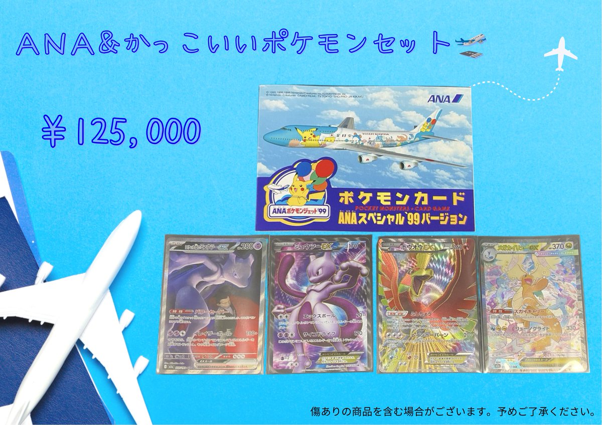 🛫ANA＆かっこいいポケモンセット🛫 ￥12,5000 ＼ 明日の開店から販売