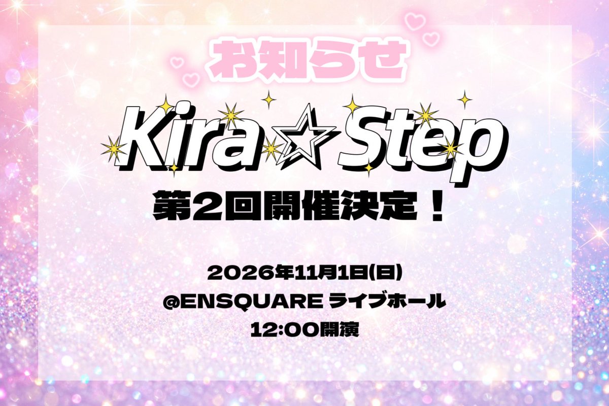 Kiraste_shusai's tweet photo. ／
第2回開催決定‼️㊗️
＼

お待たせしました！
 #きらすてっぷ 第2回開催決定です！

詳細は画像をご覧ください✨

また、7/27より出演者を募集いたします！
募集要項ご確認の上、ぜひご参加ください🌻

ご不明な点やお問い合わせは、当アカウントDMまで！
 #振りコピ   #振りコピイベント https://t.co/BR6YMzyt0E
