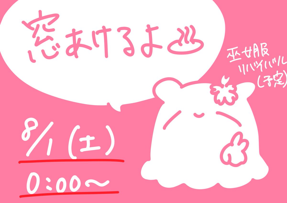 46Rmsk's tweet photo. 【各PBW】
次回の窓開けは8/1(土)からです!
お待たせしているものをお届け次第のお渡しを予定しております。
巫女服リバイバルか振袖企画をやるかもしれない……です!よろしくお願いいたします!
#PBW https://t.co/Dm5Ggq7oKD