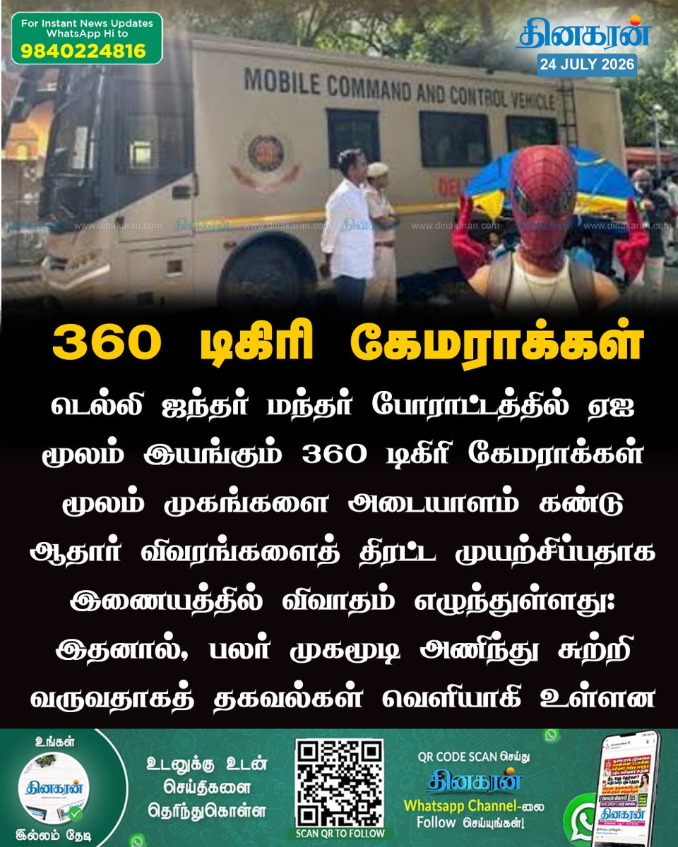 DinakaranNews's tweet photo. ஏஐ கேமராக்கள் மூலம் கண்காணிப்பு
#DelhiPolice #AICamera #DinakaranNews https://t.co/e9a3EO47mk