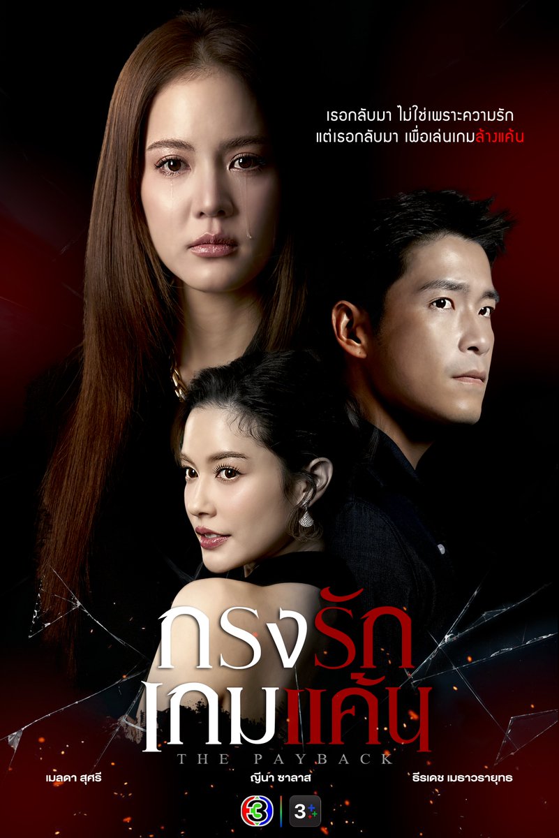 ANiceEnt's tweet photo. ช่อง 3 ปล่อยภาพแรก “กรงรักเกมแค้น” “อาเล็ก-โบว์-จีน่า” เตรียมเปิดศึกเกมรักสุดเดือด!

#กรงรักเกมแค้น
#lekteeradetch
#bow_maylada
#yeenasalas

🔗https://t.co/QyXX3MO5CO https://t.co/LAWldo8cOv