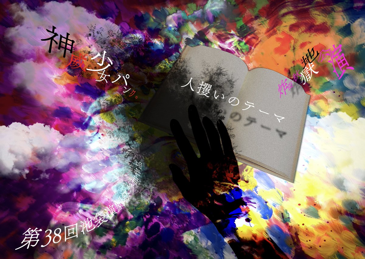 PUNKGIRL_KAMUi's tweet photo. #神威少女パンク。
第38回池袋演劇祭参加作品
炸裂秋地獄公演
『人攫いのテーマ』#人攫いのテーマ26 
作×演出 政木コヲタ

2026年9月4㈮－6㈰
4㈮19:05
5㈯14:05／19:05
6㈰12:35／16:35

3900円

Route Theater
(旧てあとるらぽう)

全員の予約フォーム此方から
公演サイトhttps://t.co/GFlcSrXWQn https://t.co/EptZzzb8RG