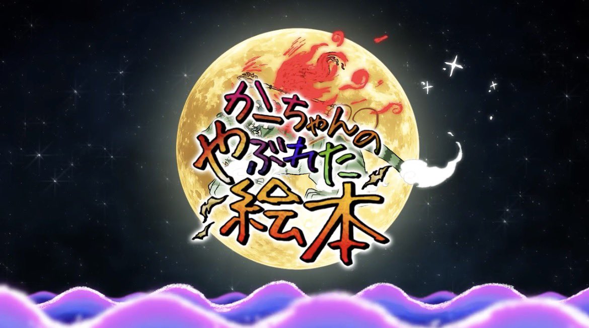 amame_official's tweet photo. ◆◇◆◇◆◇◆◇◆◇◆◇◆◇◆

『かーちゃんのやぶれた絵本』
OPアニメノンクレジット映像が公開🐦‍🔥

https://t.co/exvBeRHRv7

🌙主題歌「やぶれたきもち」（feat.桃菜）

◆◇◆◇◆◇◆◇◆◇◆◇◆◇◆

第4話、晩夏に配信予定。 https://t.co/h8ekFox6DB