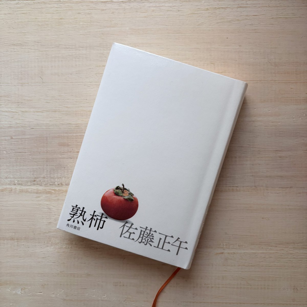 rambi369's tweet photo. #読書好きな人と繋がりたい 
#熟柿
#佐藤正午
#読了

実直に生きていれば
それが人との運を連れてくる。 https://t.co/480rAGnkok