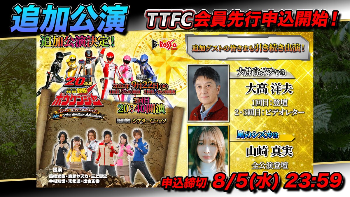 tokusatsu_fc's tweet photo. ⚡追加公演、決定⚡
#轟轟戦隊ボウケンジャー 20周年記念イベント
━━━━━━━━━━━━━━━━
🎫 #TTFC 会員チケット先行申込受付中！
⏰ 締切：8/5(水) 23:59まで
━━━━━━━━━━━━━━━━
くわしくは👇
https://t.co/oIIb9FbzmZ https://t.co/aoxsPKT6LU