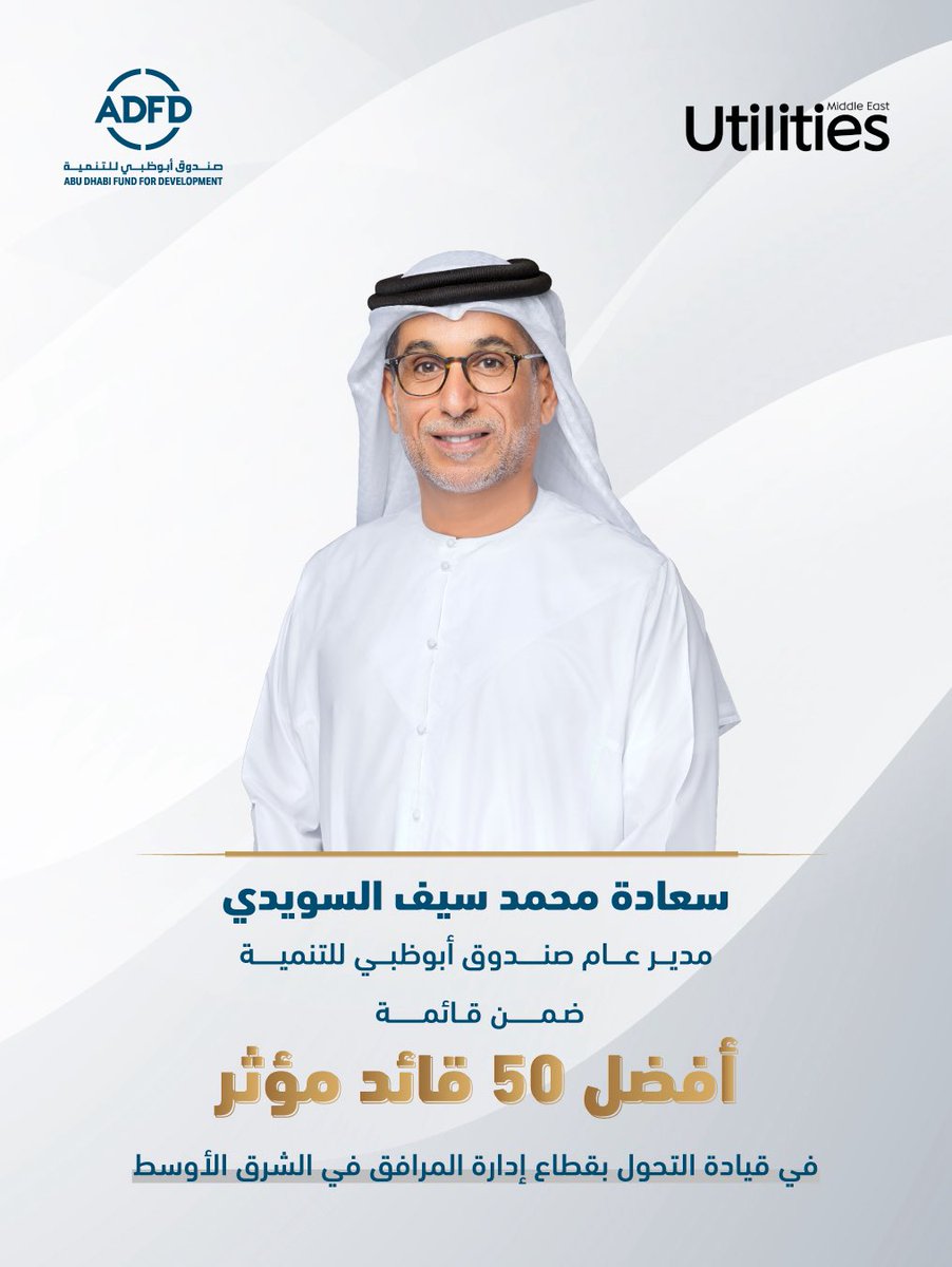 ABUDHABI_FUND's tweet photo. تقديراً لدوره الريادي في دعم التنمية المستدامة وتعزيز الشراكات ذات الأثر، تم اختيار سعادة محمد سيف السويدي، مدير عام صندوق أبوظبي للتنمية، ضمن قائمة Power 50 لعام 2026 الصادرة عن Utilities Middle East، لنخبة القادة الذين يقودون التحول في قطاع إدارة المرافق على مستوى الشرق الأوسط.
#صندوق_أبوظبي_للتنمية
H.E. Mohamed Saif Al Suwaidi, Director General of ADFD, has been recognised in the Utilities Middle East Power 50 List 2026 for his leadership in driving sustainable development and strengthening strategic partnerships that deliver lasting impact across the region.
#ADFD
@UtilitiesME