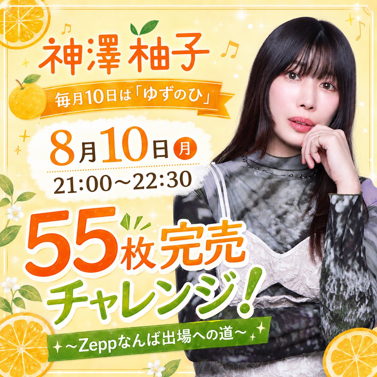 柚 チケット30枚 神澤柚子(かんざわゆず) on X: 