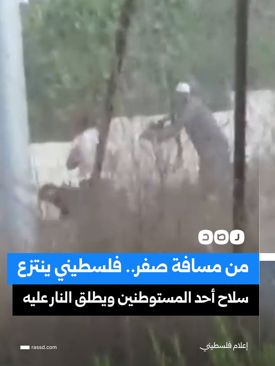RassdNewsN's tweet photo. فلسطيني ينتزع سلاح أحد «الإسرائيليين» خلال هجوم للمستوطنين على أراضي الفلسطينيين في قرية تل قرب نابلس ويطلق النار عليهم من مسافة صفر، ما أسفر عن مقتل حارس مستوطنة وإصابة آخرين بينهم ضابط «إسرائيلي» https://t.co/ARkMwpASaq