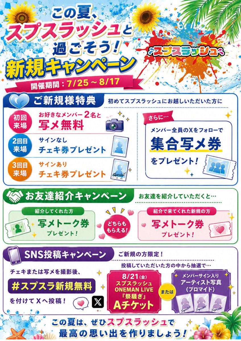 🌻 この夏、スプスラッシュと過ごそう！🌻 〜新規キャンペーン はじめ