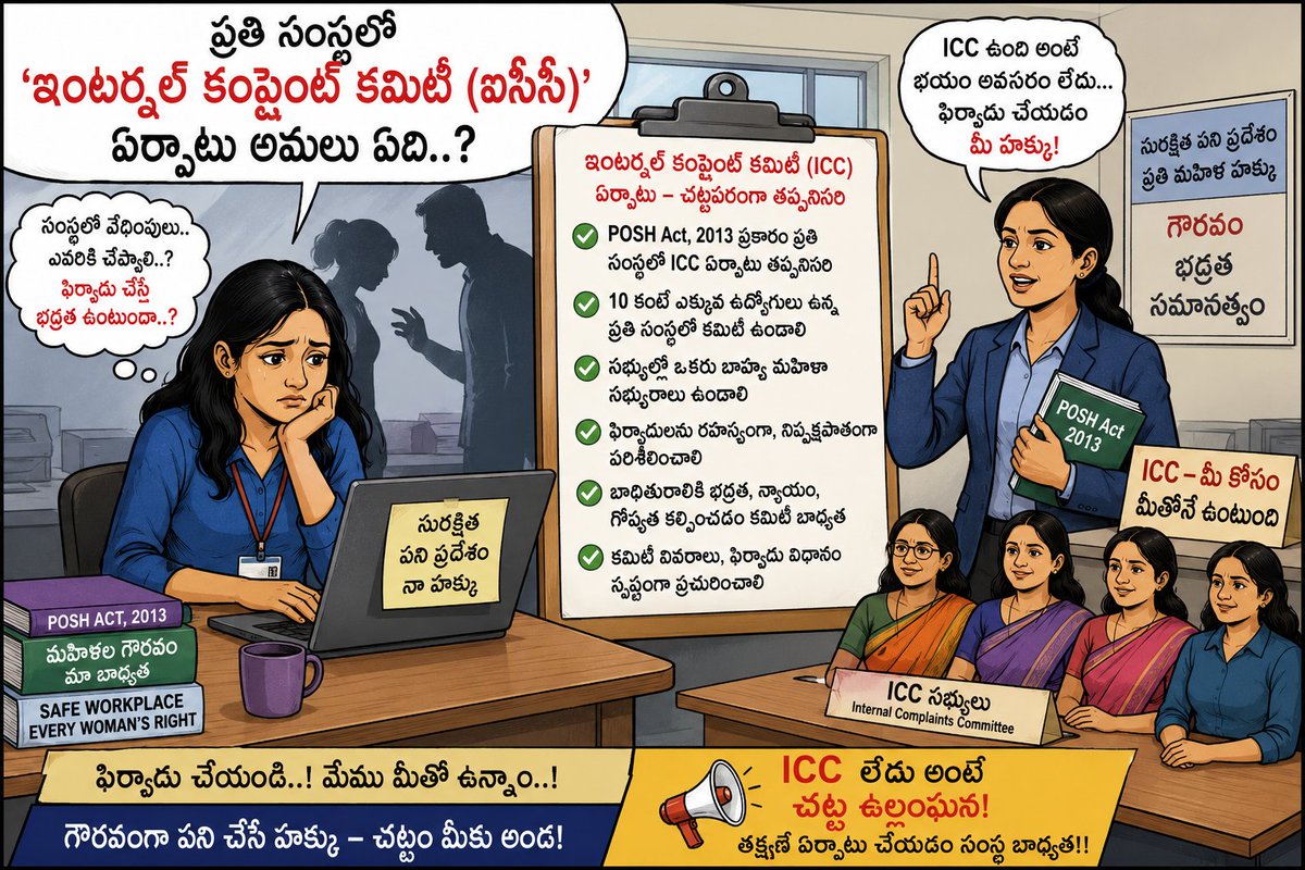 Madhav51599199's tweet photo. -ప్రతియేటా మార్చి 8న జరుపుకునే అంతర్జాతీయ మహిళా దినోత్సవం ఒక ఉత్సవం మాత్రమే కాదు.. సమాజం తన మనసును పరిశీలించుకునే రోజు..

-అలాంటిది, మహిళలు నిజంగానే గౌరవంతో, భద్రంగా జీవిస్తున్నారా..? వారి హక్కులు కేవలం నినాదాలుగా మిగిలిపోతున్నాయా..? మహిళలకు హక్కులు నిజంగానే అమలు అవుతున్నాయా..? లేదా..? అన్న ప్రశ్నలు తీవ్రంగా తలెత్తుతున్నాయి.. 

-దుండిగల్‌ 'టెక్ మహీంద్రా' కంపెనీలో సాఫ్ట్‌వేర్ ఉద్యోగిని భావనను ఉద్యోగం నుంచి తొలగింపులో, 'ఐసీసీ'ల ఏర్పాటు లేకపోవడం వల్లనే నని స్పష్టతను ఇస్తుంది.. 

-మహిళా దినోత్సవం సందేశమే, ప్రతి కార్యాలయంలో 'ఐసీసీ' తప్పనిసరి..! అన్న అంశం ఇప్పుడు నినాదాలకే పరిమితమైందా..? అనే అనుమానాలు వ్యక్తం చేస్తున్నారు..

- మహిళల పని ప్రదేశాల్లో ఇంటర్నల్ కంప్లైంట్ కమిటీలు 'ఐసీసీ' బలోపేతం చేయడంలో, తలెత్తుతున్న  ప్రశ్నలకు సమాధానం శూన్యమేనా..? పనిచేసే ప్రదేశాల్లో మహిళల భద్రతపై, భావన ఉదంతంతో మళ్లీ చర్చకు దారితీస్తుంది..! 

-"ఇంటర్నల్ కంప్లైంట్ కమిటీ(ఐసీసీ)" ఏర్పాటు ప్రతి సంస్థలో తప్పనిసరి ఉండాలని చట్టాలు ఉన్నప్పటికీ..! నేటికీ అనేక సంస్థల్లో కమిటీలే లేవని సమాచారహక్కు చట్టంతో నిజాలు బట్టబయలు అవుతున్నాయి.. 

-మహిళల భద్రతకు 'ఐసీసీ' బలోపేతమే మార్గమని చెబుతున్నప్పటికీ..! ఆచరణలో సాధ్యం కావడం లేదని, "టెక్ మహీంద్రా" ఉద్యోగిని భావనపై వేటు ప్రత్యేక ఉదాహరణగా చెప్పవచ్చు.. 

-చట్టం ఉంది..! మరి కమిటీలు ఎక్కడ..? పని ప్రదేశాల్లో మహిళల భద్రతపై లేవనెత్తుతున్న ప్రశ్నలు.. మహిళల గౌరవానికి రక్షణ కవచంగా ఉన్న 'ఐసీసీ' కమిటీలు ఎందుకు లేవు..? సంబంధిత అధికారుల పర్యవేక్షణ లేదని, భావన విషయంలో తేటతెల్లం అయింది..

@revanth_anumula  @TelanganaCMO @TelanganaCS @PrlsecyMAUD
@Collector_MDL 
@Min_SridharBabu @seethakkaMLA @iamkondasurekha