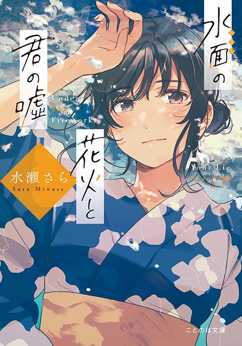 minase_sara's tweet photo. 学生さんは夏休みですね🌻
夏に読んでほしい青春小説をご紹介します☀️

『青い風、きみと最後の夏』
(スターツ出版文庫)

『水面の花火と君の嘘』
(ことのは文庫)

『君と裸足で駆け抜けろ』
(角川文庫)

『この命が消えたとしても、きみの笑顔は忘れない』
(アルファポリス文庫) https://t.co/rPjYhRLb1J