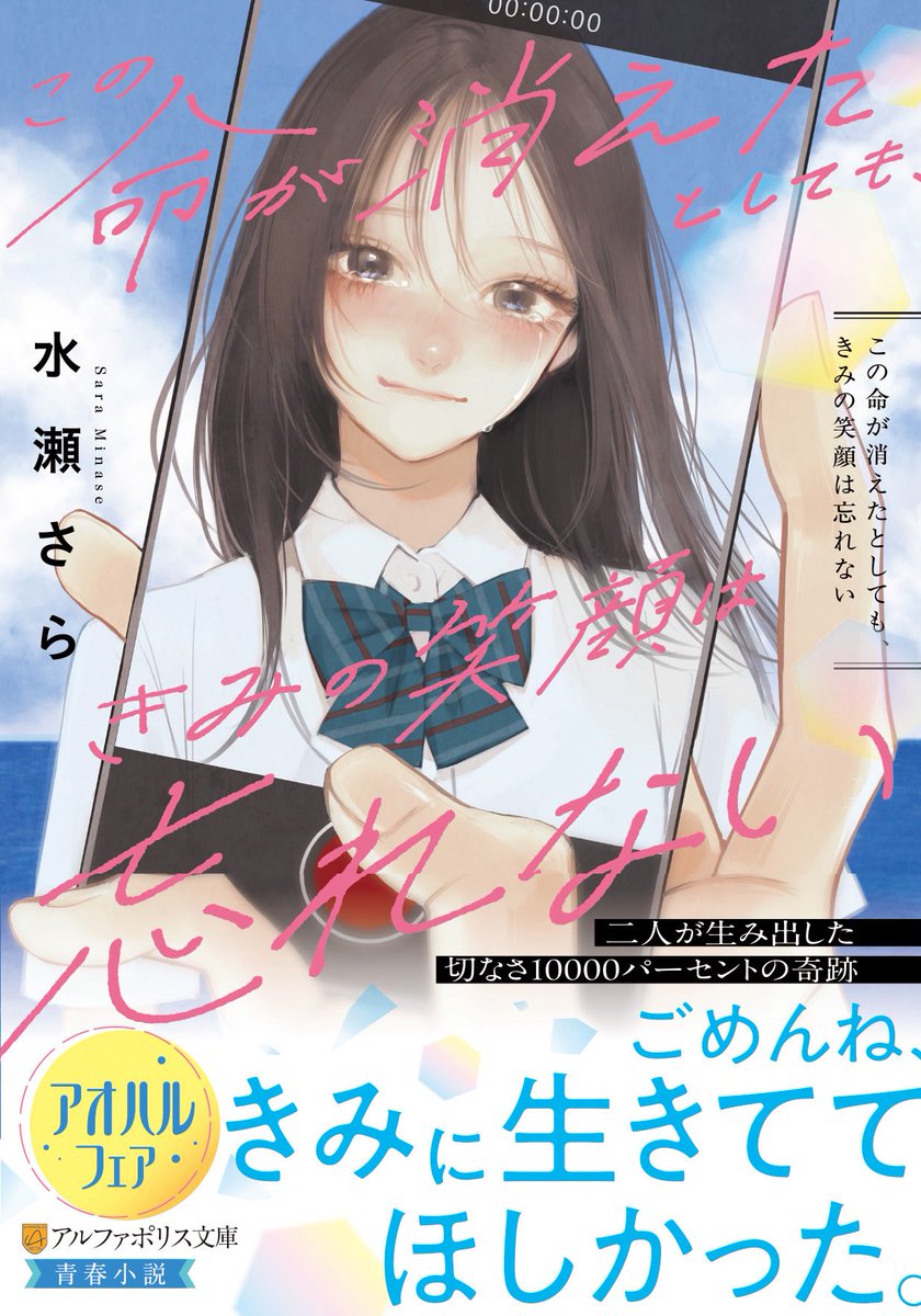 minase_sara's tweet photo. 学生さんは夏休みですね🌻
夏に読んでほしい青春小説をご紹介します☀️

『青い風、きみと最後の夏』
(スターツ出版文庫)

『水面の花火と君の嘘』
(ことのは文庫)

『君と裸足で駆け抜けろ』
(角川文庫)

『この命が消えたとしても、きみの笑顔は忘れない』
(アルファポリス文庫) https://t.co/rPjYhRLb1J