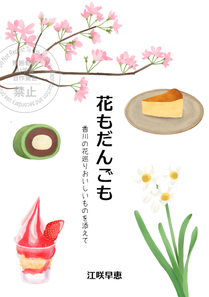 SoranoHami's tweet photo. #文学フリマ香川3 お品書き

新刊
「花もだんごも　香川の花巡りおいしいものを添えて」
香川県内の花の名所とその近くのおいしかったものをイラストで紹介しているZINEです😊
A5 24ページ
#文学フリマ香川 
(1/4) https://t.co/Wy1s11zpdc