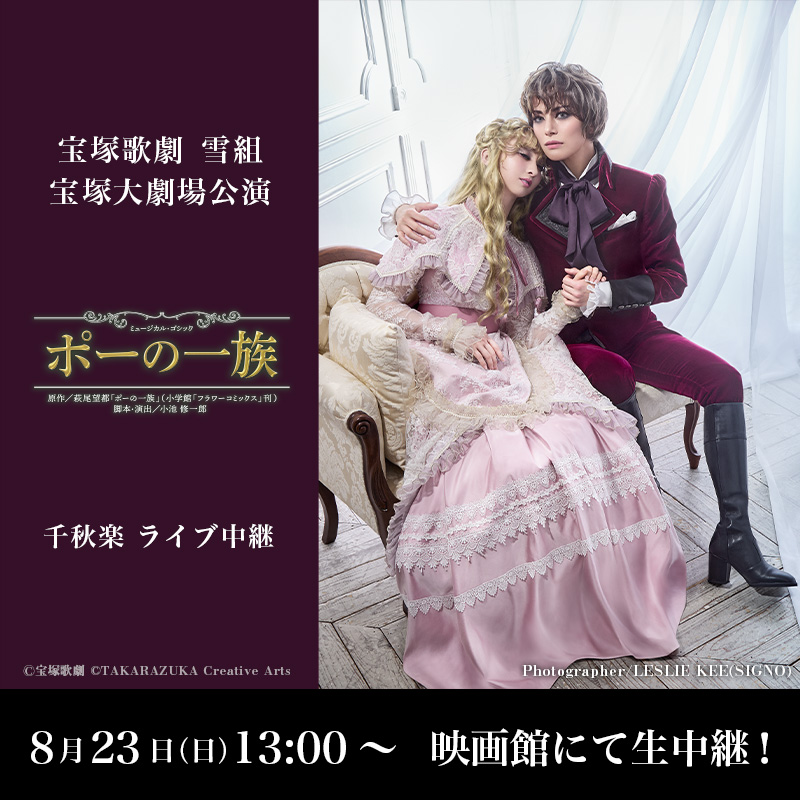LVJ_culture's tweet photo. 宝塚歌劇　雪組宝塚大劇場公演『ポーの一族』千秋楽　ライブ中継

／
時代を超えて愛され続ける萩尾望都氏の漫画「ポーの一族」の再演！
雪組新トップコンビ、朝美絢と音彩唯の宝塚大劇場お披露目公演！
＼

8月23日（日）13:00～
千秋楽を全国各地の映画館にお届け！📹✨