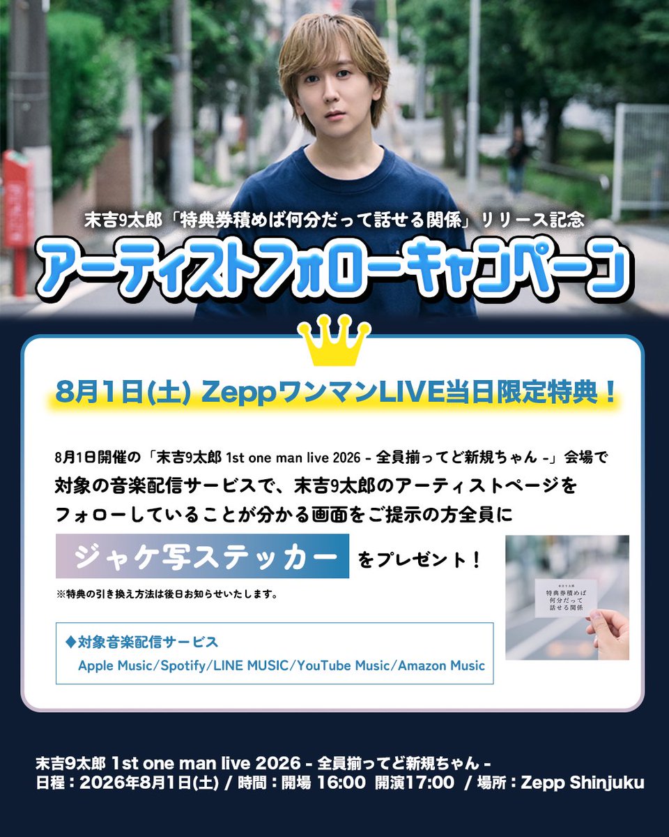 9chan_staff's tweet photo. 【NEWS】
8/1(土) Zepp Shinjukuワンマン当日限定特典！

対象の音楽配信サービスで、末吉9太郎のアーティストページをフォローしている画面を提示で全員に！
「#特典券積めば何分だって話せる関係」 ジャケ写ステッカーを🎁⭐︎

ぜひZepp ShinjukuでステッカーGETしてください🫶🏻

🎫 https://t.co/XOcPw8zwHT

#末吉9太郎 @9taro_sueyoshi 
#全員揃ってど新規ちゃん