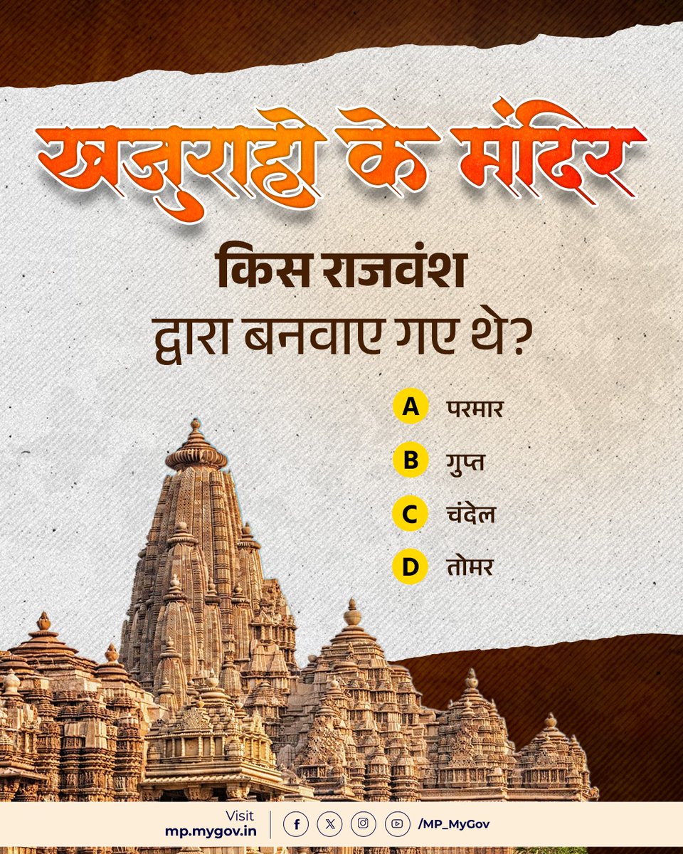 MP_MyGov's tweet photo. 🛕खजुराहो के मंदिर किस राजवंश द्वारा बनवाए गए थे?
बुंदेलखंड क्षेत्र का वह राजवंश, जिसने मध्य भारत में कला, संस्कृति और मंदिर स्थापत्य को नई ऊँचाइयों तक पहुँचाया।✨
अपना उत्तर कमेन्ट बॉक्स में बताएं।
#MPQuiz #Khajuraho #UNESCO