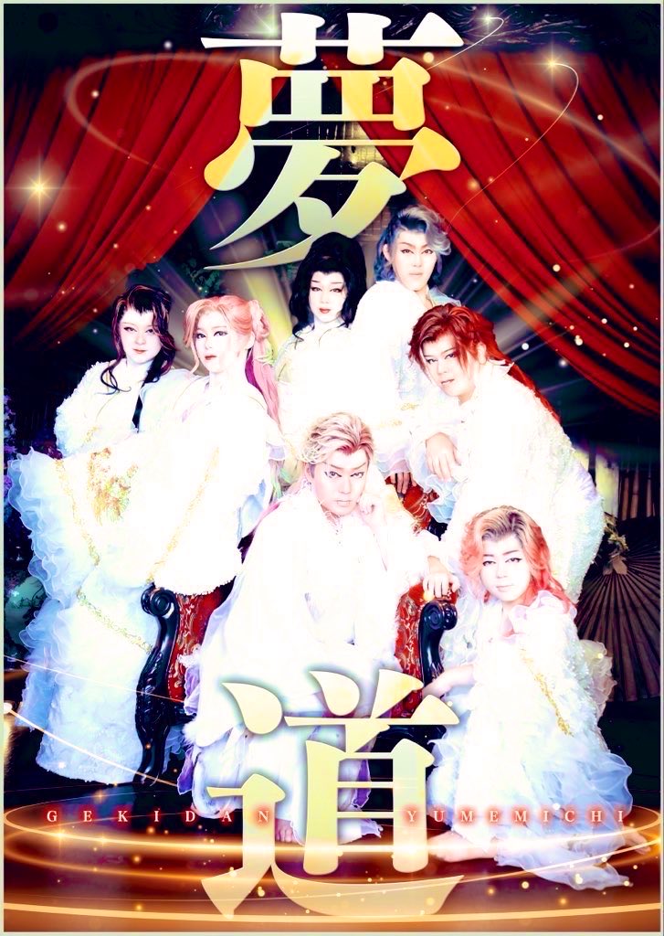 kinnosuke_h's tweet photo. ちょいと宣伝します
来月は劇団夢道初
瀬戸大橋温泉やま幸
 1日初日
2日錦之助祭り
4日お休み
6日姫天花リアル誕生日会
 1 1日はやま幸大衆演劇公演のみお休み
その時には大阪堺東羅い舞座
初音白猿誕生日公演に劇団夢道みんな
出演します♪ https://t.co/QhoPnM4cVF