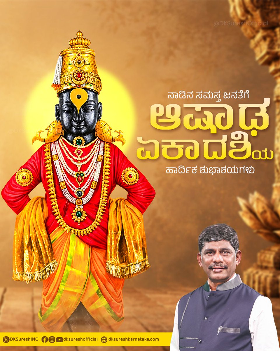 DKSureshINC's tweet photo. ನಾಡಿನ ಸಮಸ್ತ ಜನತೆಗೆ ಆಷಾಢ ಏಕಾದಶಿಯ ಹಾರ್ದಿಕ ಶುಭಾಶಯಗಳು.

ಭಕ್ತಿ, ಶ್ರದ್ಧೆ ಹಾಗೂ ಆಧ್ಯಾತ್ಮಿಕತೆಯ ಸಂಕೇತವಾದ ಪವಿತ್ರ ಆಷಾಢ ಏಕಾದಶಿಯ ಈ ಶುಭ ಸಂದರ್ಭದಲ್ಲಿ ಶ್ರೀ ಮಹಾವಿಷ್ಣುವಿನ ಕೃಪೆ ಎಲ್ಲರ ಮೇಲಿರಲಿ. ಈ ಪವಿತ್ರ ದಿನವು ಪ್ರತಿಯೊಬ್ಬರ ಜೀವನದಲ್ಲಿ ಸುಖ, ಶಾಂತಿ, ಸಮೃದ್ಧಿ, ಆರೋಗ್ಯ ಮತ್ತು ಐಶ್ವರ್ಯವನ್ನು ತರಲಿ ಎಂದು ಹಾರೈಸುತ್ತೇನೆ. https://t.co/sHf7DL9cGo