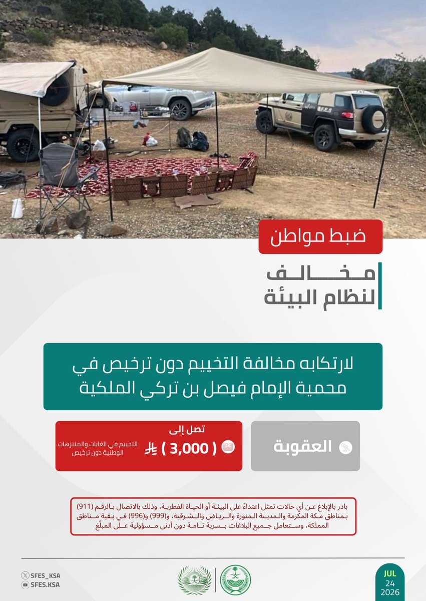 SFES_KSA's tweet photo. #الأمن_البيئي يضبط مواطنًا مخالفًا لنظام البيئة لارتكابه مخالفة التخييم دون ترخيص في محمية الإمام فيصل بن تركي الملكية. https://t.co/mtk3r2Iha2