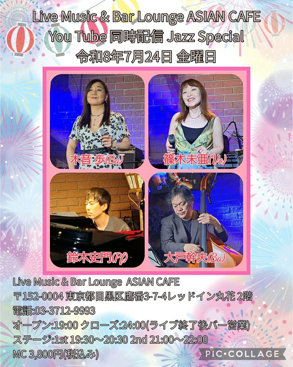 oldfashionedlo1's tweet photo. 「Live Music &amp; Bar Lounge ASIAN CAFE(東京都目黒区鷹番)」

7/24(金)の夜は、7/15(水)に引き続き、こちらです。

ちなみに、今夜出演の4名の皆さんの来月のこちらのお店への出演は、大戸幹夫さんだけが8/28(金)に出演されます。

(出演者敬称略)

木音歩(Vo)
篠木未亜(Vo)
鈴木史門(Pf)
大戸幹夫(Ba) https://t.co/Z19DivyLTl