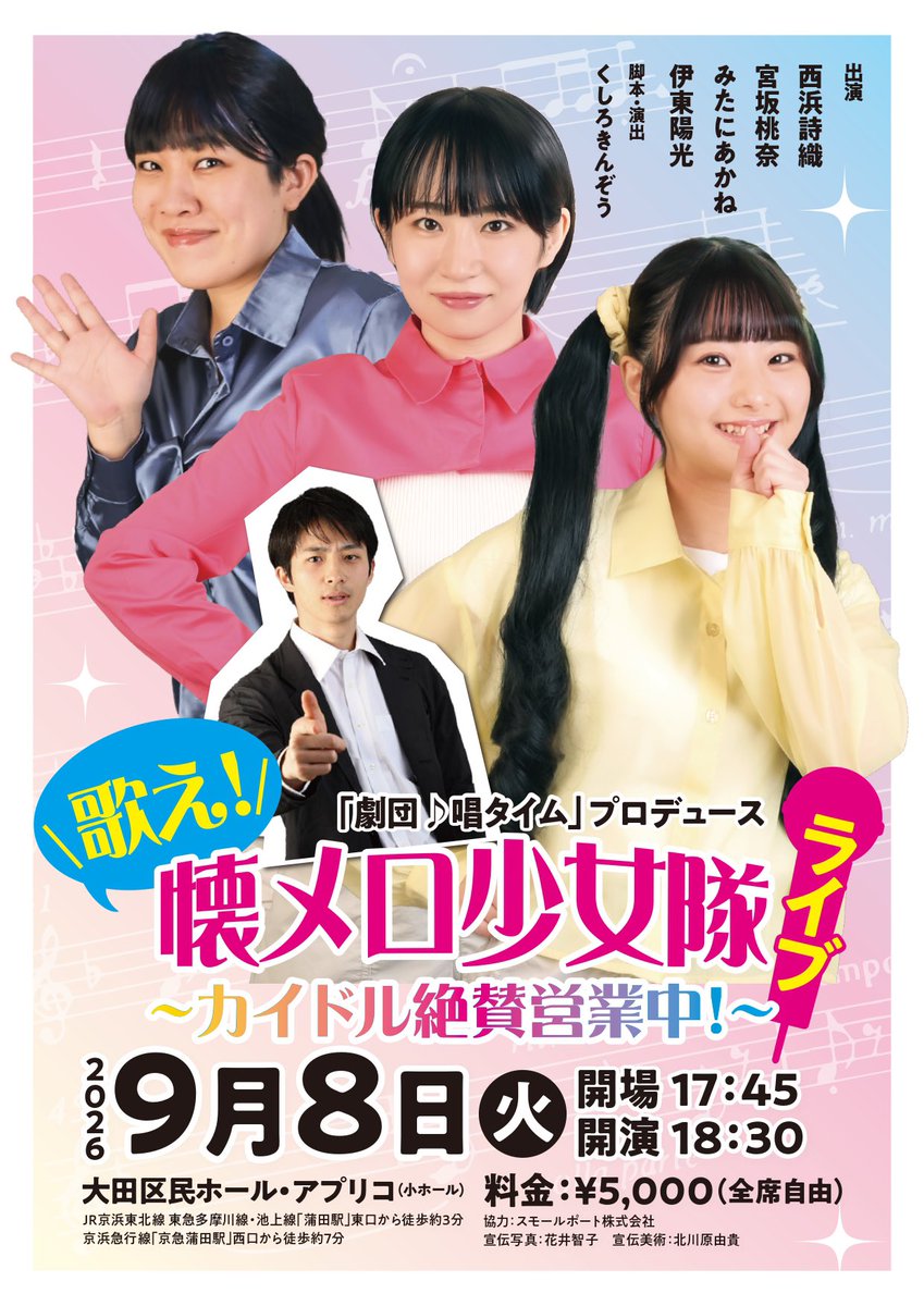 momonam_ms's tweet photo. 🎤情報解禁🎤
劇団♪唱タイム
「歌え！懐メロ少女隊〜カイドル絶賛営業中〜」
ライブ開催決定いたしました✨
懐メロを一緒に楽しみましょう！！

🎀2026/09/08
🩵開演18:30
⭐️大田区民ホールアプリコ 小ホール
🎟️￥5,500(全席自由)
#カイドル　#懐メロ少女隊

チケット予約👇
https://t.co/AsjVQ7ztja https://t.co/dEt0AxBguX