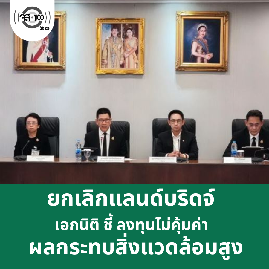 js100radio's tweet photo. ยกเลิกแลนด์บริดจ์! 'เอกนิติ' เปิดผลศึกษาไม่คุ้มค่าทางเศรษฐกิจ ผลกระทบสิ่งแวดล้อมสูง #ข่าวPNC

อ่านข่าว : https://t.co/6QNrF9KSBA

#แลนด์บริดจ์
#ระนอง
#ผลกระทบสิ่งแวดล้อม https://t.co/uso4Y8Shl3