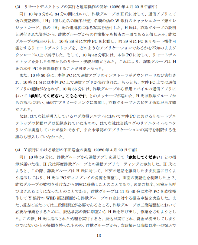 suan_news's tweet photo. 【続報】はてな11億円事件、報告書が公開。
経理担当個人をターゲットとした詐欺事件だったとのこと。

ある日、経理担当H氏の私用携帯に警察を名乗る人物から着信。
↓
H氏自身が逮捕される可能性があると心理的に孤立させ、騙したとのこと。（2枚目）

偽の逮捕状を用意するなど、想像以上に巧妙な手口の事件だったようです。

全文は以下より。
https://t.co/H6fFs5yRH8