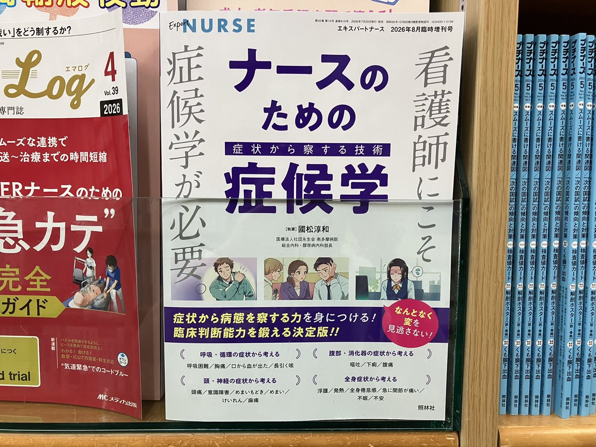 【中古】 訪問ナース日誌/竹書房/長広洋子 新刊情報】 『エキスパートナース 2026年8月臨時増刊号』 特集：ナース