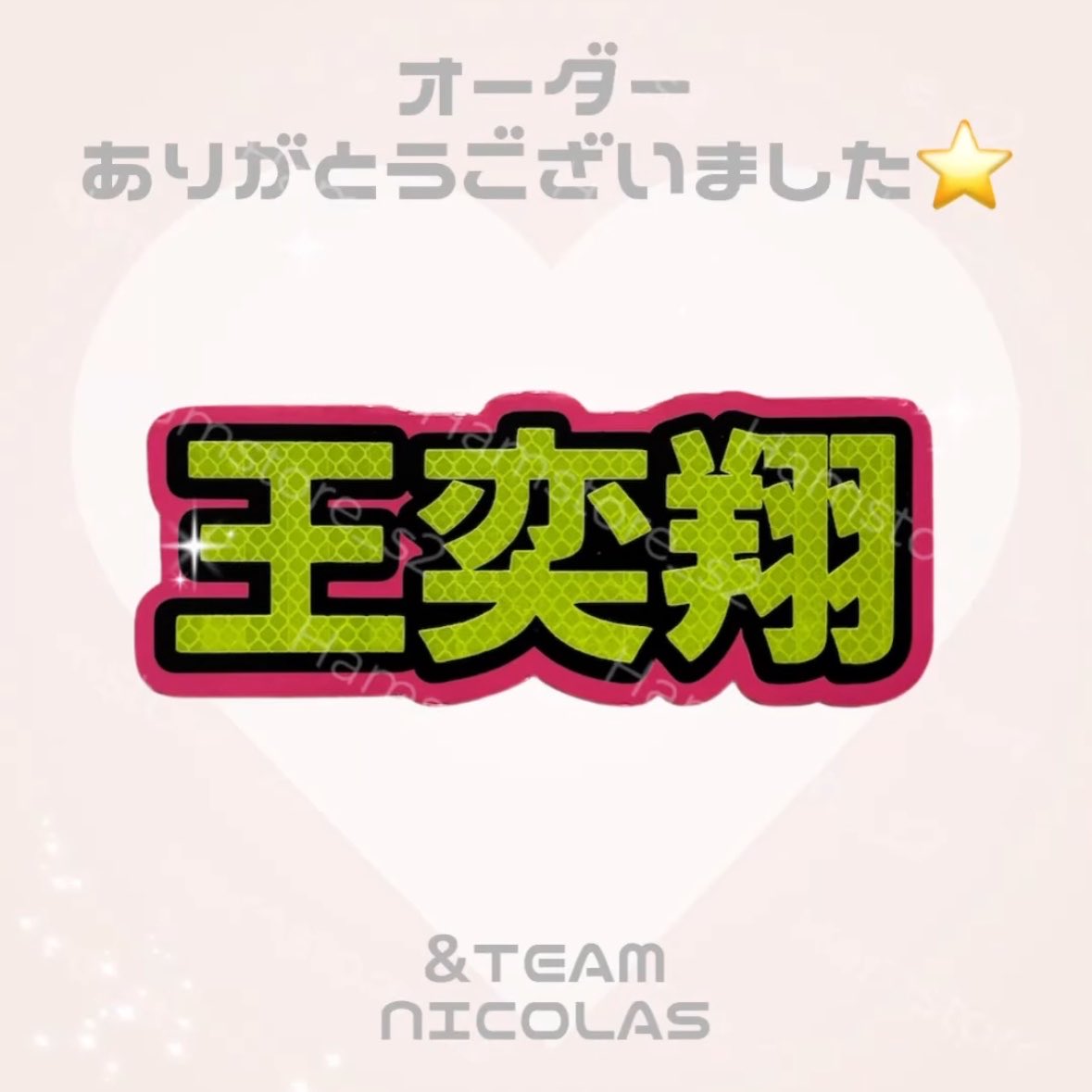 hamstore_s2's tweet photo. ネムボ制作📣

&amp;TEAM ニコラスくん🦊

サイズ：スマホサイズ
文字色：高反射イエロー
外枠：蛍光ピンク

 ▶︎ 詳しいデザインとご相談はインスタまで♩

https://t.co/meNEswyygn https://t.co/wll8kTmWib