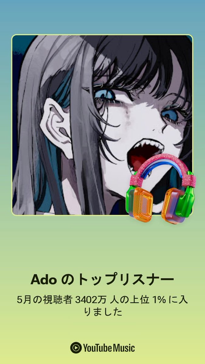 noa_des1024's tweet photo. 5月のAdoのトップリスナー上位1%に入ってた！😳✨️
#Ado #YouTubeMusic https://t.co/zzB01vnffv